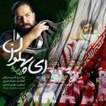 دانلود آهنگ جدید رضا صادقی ای پهلوان