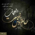 دانلود آهنگ جدید روزبه بمانی به نام حالم خوش نیست دانلود آهنگ جدید روزبه بمانی به نام حالم خوش نیست