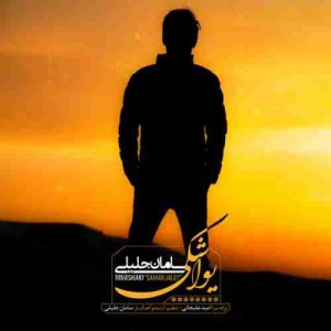 دانلود آهنگ جدید سامان جلیلی یواشکی دانلود آهنگ جدید سامان جلیلی یواشکی