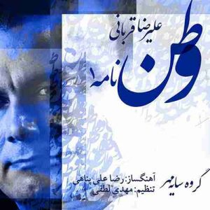 دانلود آهنگ جدید علیرضا قربانی وطن نامه 1 دانلود آهنگ جدید علیرضا قربانی وطن نامه 1