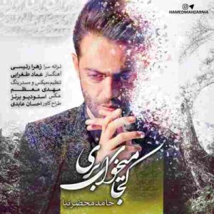 دانلود آهنگ جدید حامد محضرنیا کجا میخوای بری دانلود آهنگ جدید حامد محضرنیا کجا میخوای بری