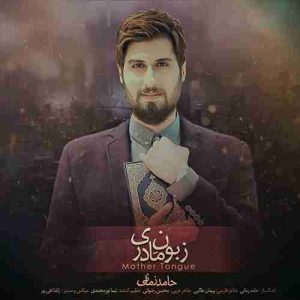 دانلود آهنگ جدید حامد زمانی زبون مادری دانلود آهنگ جدید حامد زمانی زبون مادری