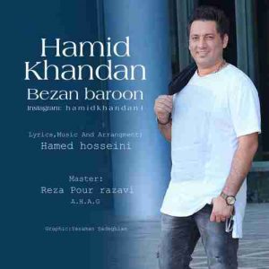 دانلود آهنگ جدید حمید خندان بزن بارون
