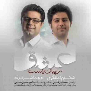 دانلود آهنگ جدید حجت اشرف زاده و اشکان کمانگری عشق را پایان نیست دانلود آهنگ جدید حجت اشرف زاده و اشکان کمانگری عشق را پایان نیست
