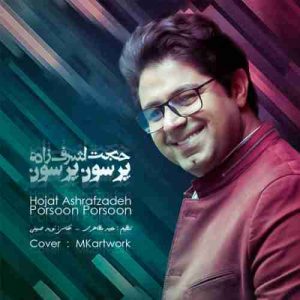دانلود آهنگ جدید حجت اشرف زاده پرسون پرسون دانلود آهنگ جدید حجت اشرف زاده پرسون پرسون