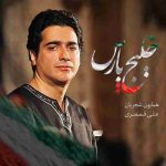 دانلود آهنگ جدید همایون شجریان خلیج پارس