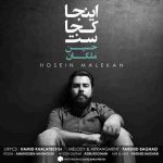 دانلود آهنگ جدید حسین ملکان اینجا کجاست