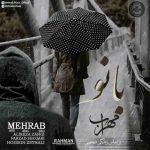 دانلود آهنگ جدید مهراب بانو