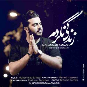 دانلود آهنگ جدید محمد صمدی زندگی نکردم دانلود آهنگ جدید محمد صمدی زندگی نکردم
