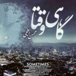 دانلود آهنگ جدید محسن ابطحی گاهی وقتا