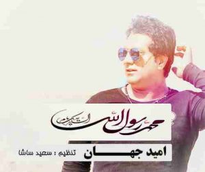 دانلود آهنگ جدید امید جهان یا رسول الله دانلود آهنگ جدید امید جهان یا رسول الله
