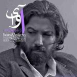 دانلود آهنگ جدید سعید مدرس آوای اردیبهشت