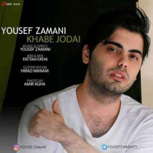 دانلود آهنگ جدید یوسف زمانی خواب جدایی دانلود آهنگ جدید یوسف زمانی خواب جدایی