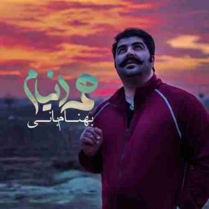 دانلود آهنگ جدید بهنام بانی همه دنیام
