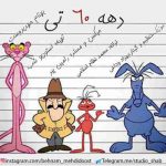 دانلود آهنگ جدید بهنام مهدی دوست به نام دهه شصتی