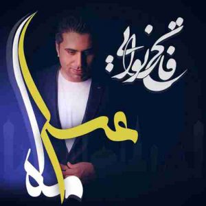 دانلود آهنگ جدید فاتح نورایی ماه عسل دانلود آهنگ جدید فاتح نورایی ماه عسل
