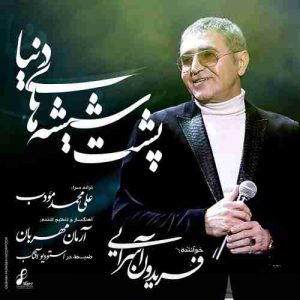 دانلود آهنگ جدید فریدون آسرایی پشت شیشه های دنیا دانلود آهنگ جدید فریدون آسرایی پشت شیشه های دنیا