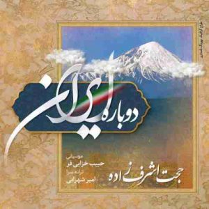 دانلود آهنگ جدید حجت اشرف زاده دوباره ایران دانلود آهنگ جدید حجت اشرف زاده دوباره ایران