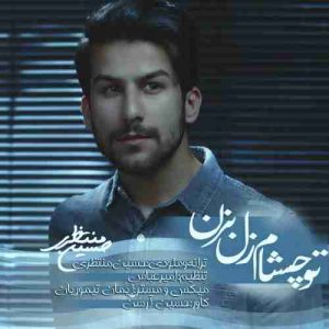 دانلود آهنگ جدید حسین منتظری تو چشام زل بزن دانلود آهنگ جدید حسین منتظری تو چشام زل بزن