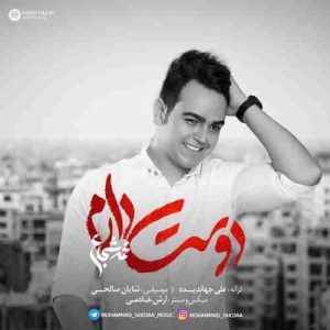 دانلود آهنگ جدید محمد شجاع دوست دارم دانلود آهنگ جدید محمد شجاع دوست دارم