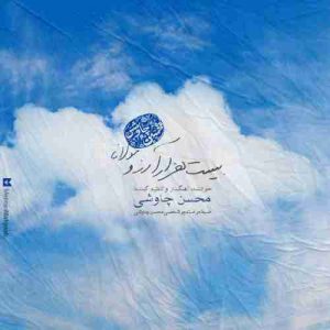 دانلود آهنگ جدید محسن چاوشی بیست هزار آرزو دانلود آهنگ جدید محسن چاوشی بیست هزار آرزو