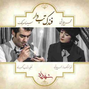 دانلود آهنگ جدید محسن چاوشی و سینا سرلک فندک تب دار دانلود آهنگ جدید محسن چاوشی و سینا سرلک فندک تب دار