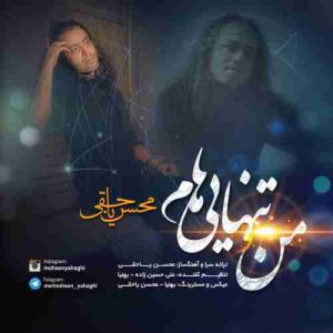دانلود آهنگ جدید محسن یاحقی منو تنهایی هام دانلود آهنگ جدید محسن یاحقی منو تنهایی هام