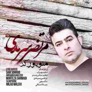 دانلود آهنگ جدید مرتضی سرمدی منو باور کن دانلود آهنگ جدید مرتضی سرمدی منو باور کن