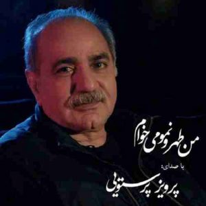 دانلود آهنگ جدید پرویز پرستویی من طهرونمو میخوام دانلود آهنگ جدید پرویز پرستویی من طهرونمو میخوام