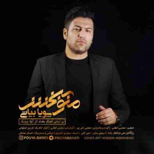 دانلود آهنگ جدید پویا بیاتی منو ببخش دانلود آهنگ جدید پویا بیاتی منو ببخش