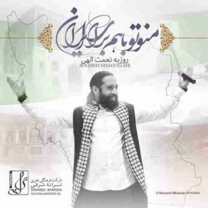 دانلود آهنگ جدید روزبه نعمت الهی منو تو با هم برای ایران دانلود آهنگ جدید روزبه نعمت الهی منو تو با هم برای ایران