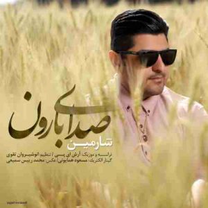 دانلود آهنگ جدید شارمین صدای بارون دانلود آهنگ جدید شارمین صدای بارون