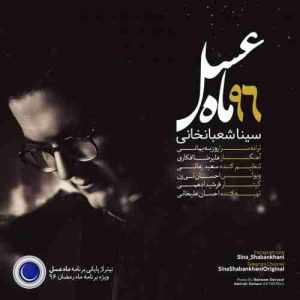 دانلود آهنگ جدید سینا شعبانخانی ماه عسل 96 دانلود آهنگ جدید سینا شعبانخانی ماه عسل 96