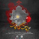 دانلود آهنگ جدید علیرضا آذر به نام از ماست که بر ماست دانلود آهنگ جدید علیرضا آذر به نام از ماست که بر ماست