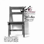 دانلود آهنگ جدید علیرضا شفاعی به نام تو میرسی