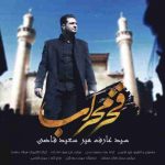 دانلود آهنگ جدید عارف میرسعیدقاضی به نام فخر محراب دانلود آهنگ جدید عارف میرسعیدقاضی به نام فخر محراب