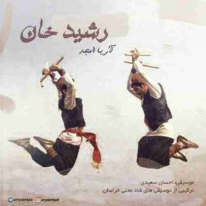دانلود آهنگ جدید آریا امجد رشید خان دانلود آهنگ جدید آریا امجد رشید خان