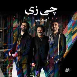 دانلود آهنگ جدید دنگ شو چی زی دانلود آهنگ جدید دنگ شو چی زی