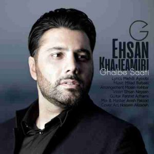 دانلود آهنگ جدید احسان خواجه امیری قلب ساعتی دانلود آهنگ جدید احسان خواجه امیری قلب ساعتی