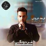 دانلود آهنگ جدید فرهاد فروتنی مردونگی