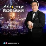 دانلود آهنگ جدید جمشید گرکانی به نام عروس و داماد دانلود آهنگ جدید جمشید گرکانی به نام عروس و داماد