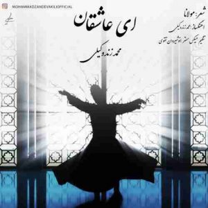 دانلود آهنگ جدید محمد زند وکیلی ای عاشقان دانلود آهنگ جدید محمد زند وکیلی ای عاشقان