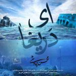 دانلود آهنگ جدید محسن چاوشی و سینا سرلک به نام ای دریغا دانلود آهنگ جدید محسن چاوشی و سینا سرلک به نام ای دریغا