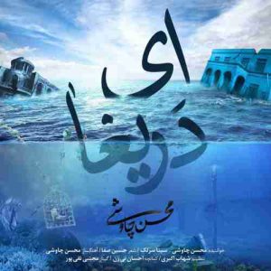 دانلود آهنگ جدید محسن چاوشی و سینا سرلک ای دریغا دانلود آهنگ جدید محسن چاوشی و سینا سرلک ای دریغا