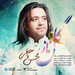 دانلود آهنگ جدید محسن یاحقی گل ناز دانلود آهنگ جدید محسن یاحقی گل ناز
