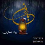 دانلود آهنگ جدید پیمان انصاری به نام بارون دانلود آهنگ جدید پیمان انصاری به نام بارون