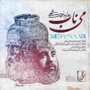 دانلود آهنگ جدید روزبه نعمت الهی می ناب دانلود آهنگ جدید روزبه نعمت الهی می ناب