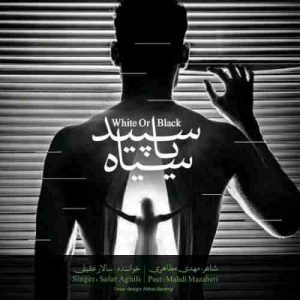 دانلود آهنگ جدید سالار عقیلی سپید یا سیاه دانلود آهنگ جدید سالار عقیلی سپید یا سیاه
