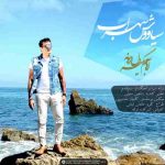 دانلود آهنگ جدید سیاووش سهراب آروم بگیر دل دیوونه