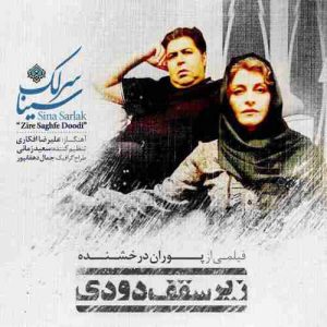 دانلود آهنگ جدید سینا سرلک زیر سقف دودی دانلود آهنگ جدید سینا سرلک زیر سقف دودی